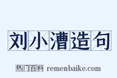 刘小漕造句是什么意思的图片